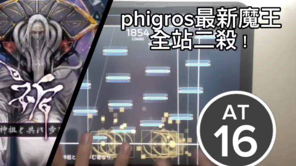 全站二殺】phigros 祈-我ら神祖と共に歩む者なりAT16 AP