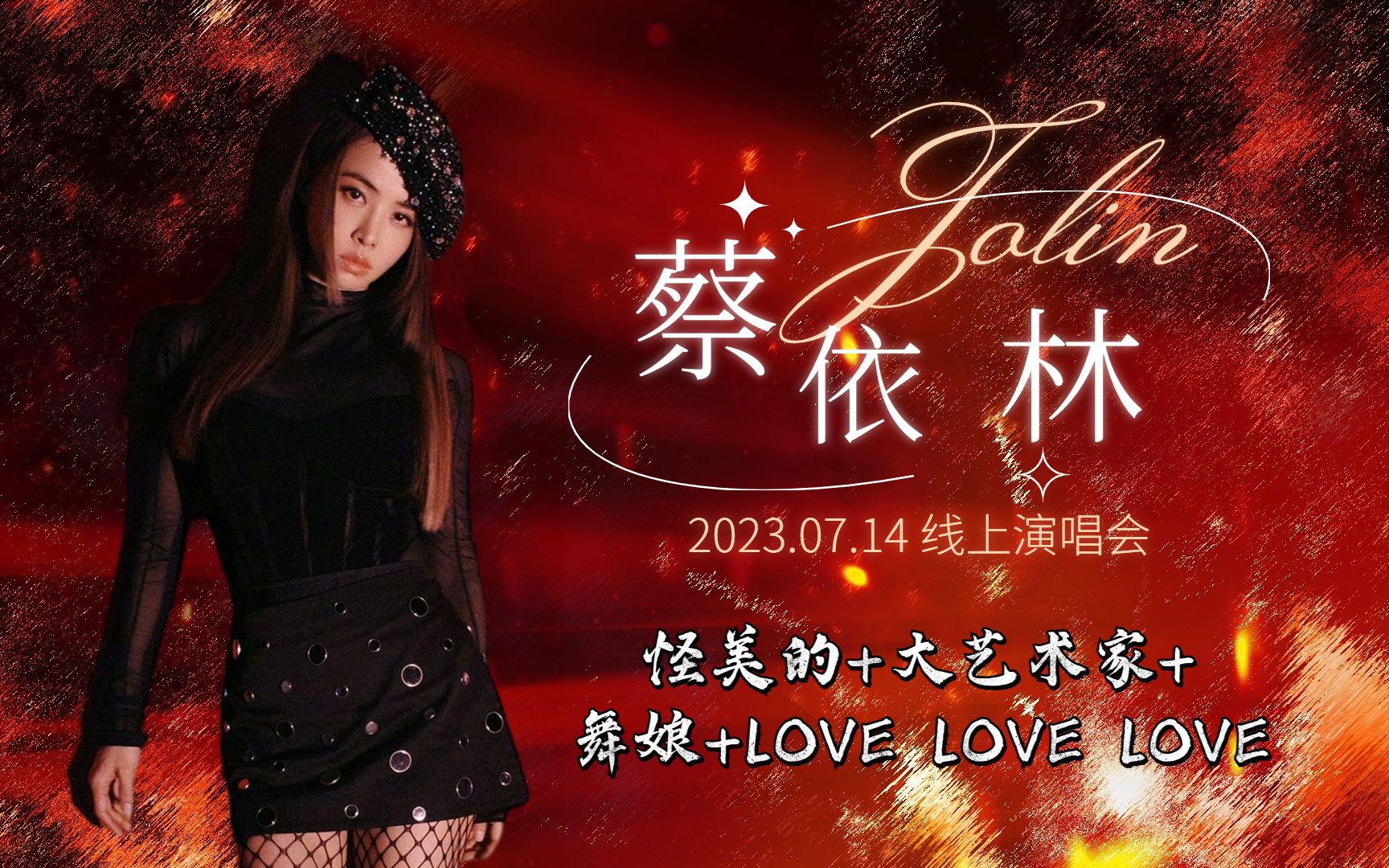 【蔡依林 jolin tsai】4k饭拍 怪美的 - 大艺术家 - 舞娘 - love love