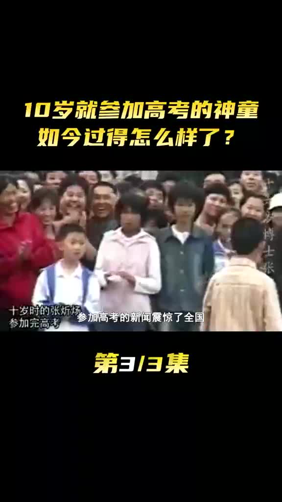 10岁就参加高考的神童 如今过得怎么样了?哔哩哔哩bilibili