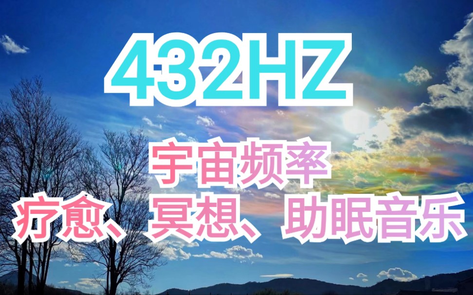 [图]432赫兹宇宙最协调频率 疗愈 共振