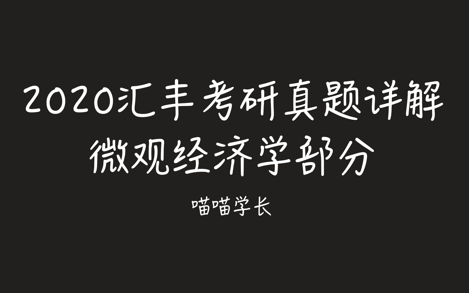 [图]2020汇丰考研真题详解 微观经济学部分