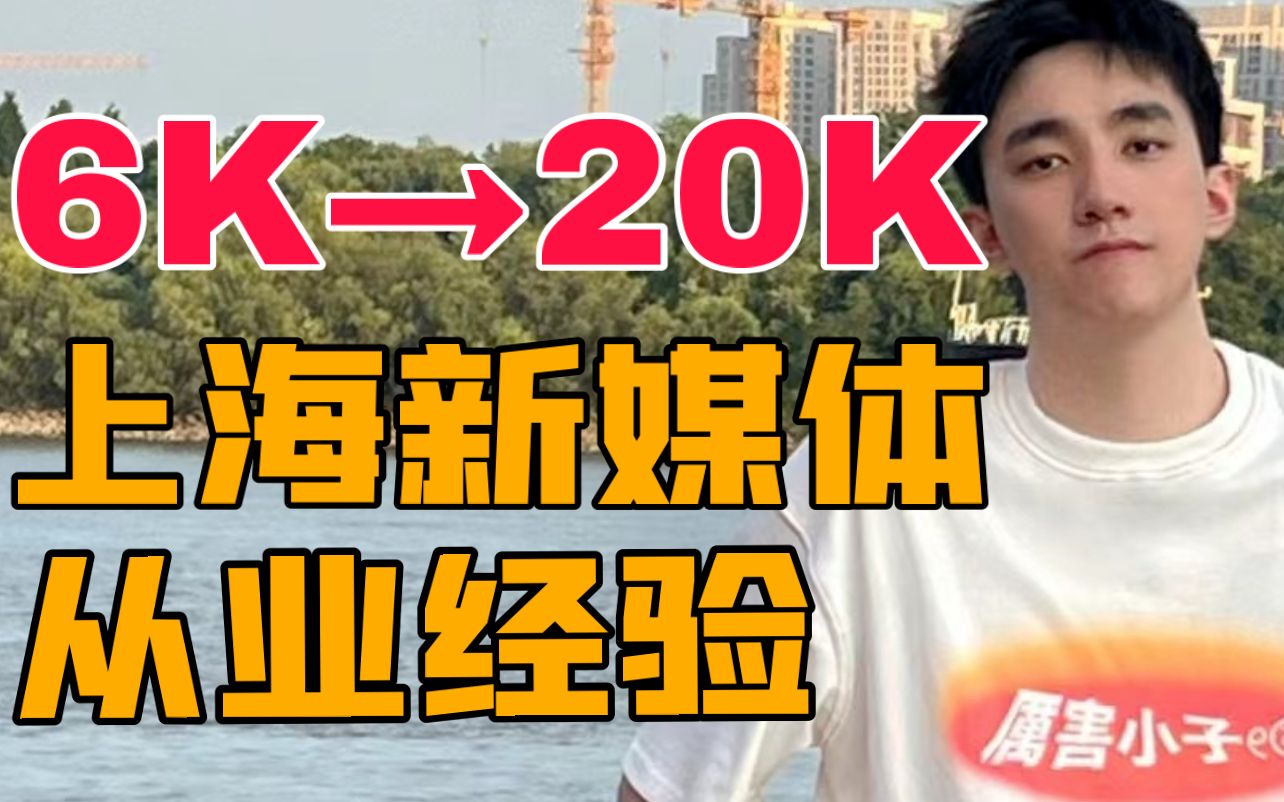 2年月薪6K到20K|上海新媒体入行经验分享哔哩哔哩bilibili