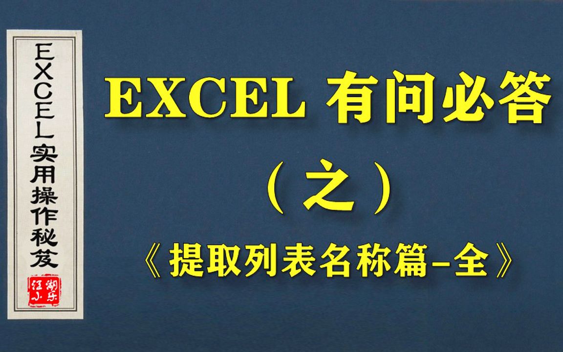 EXCEL技巧实用教程之有问必答系列《提取列表名称篇全》哔哩哔哩bilibili