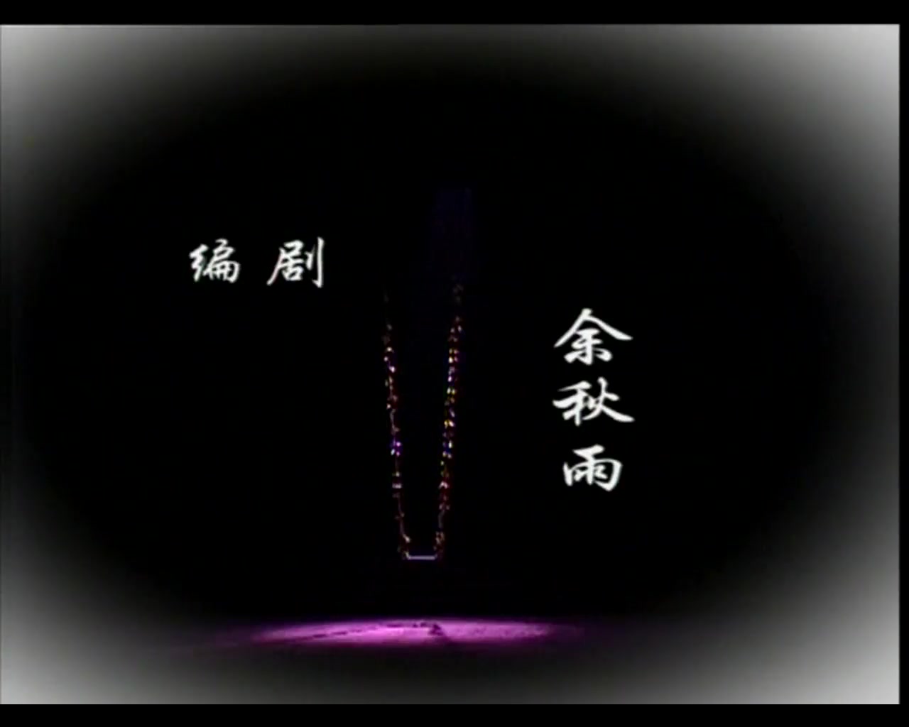 黄梅戏《秋千架》(马兰,蒋建国主演)