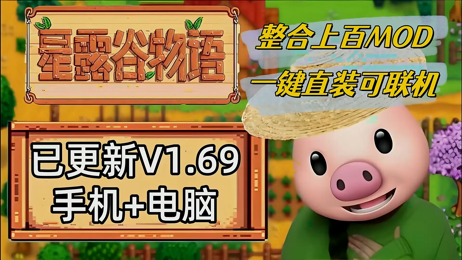 【星露谷物语】v1.6.9最新版+最全MOD整合包,支持安卓 iOS PC+可联机,跳过钓鱼+召唤拖拉机+穿墙+传送+超多MOD懒人包,附安装教程,免费分享哔...