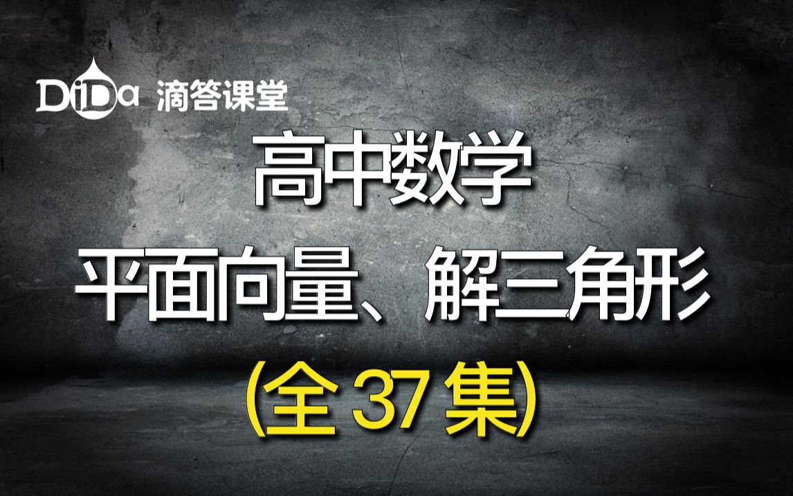 (全37集)高中数学 平面向量哔哩哔哩bilibili