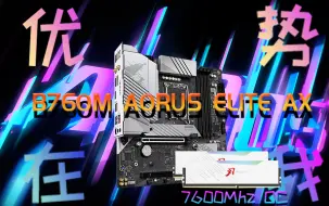 B760M AORUS ELITE AX 金百达DDR5超频体验——强强联手，优势在我