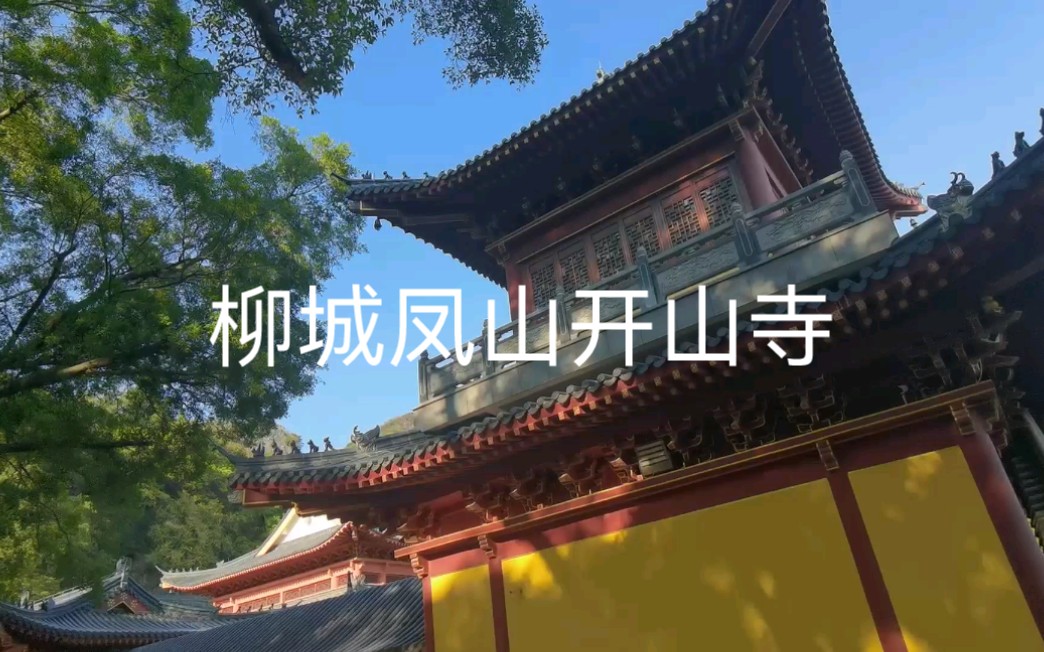 广西柳城县凤山开山寺哔哩哔哩bilibili