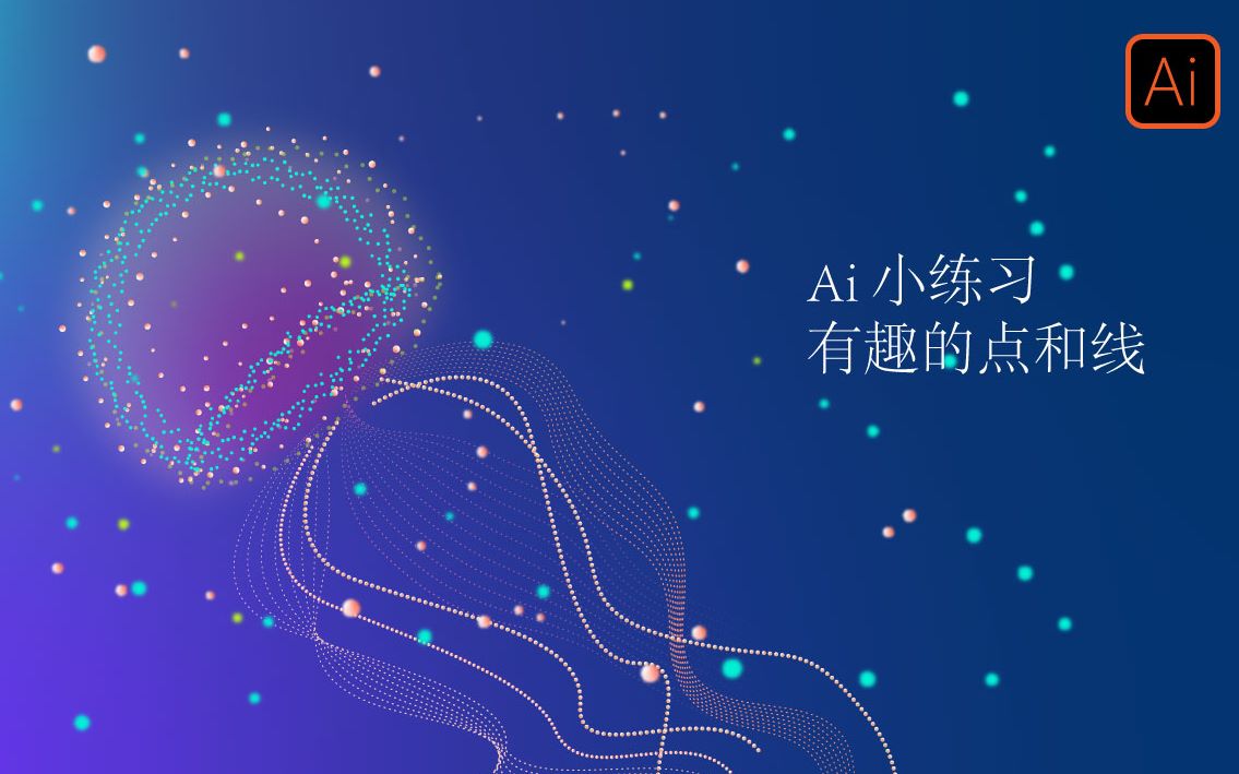 Ai小练习 | 利用点线画水母 | 有趣的点和线哔哩哔哩bilibili