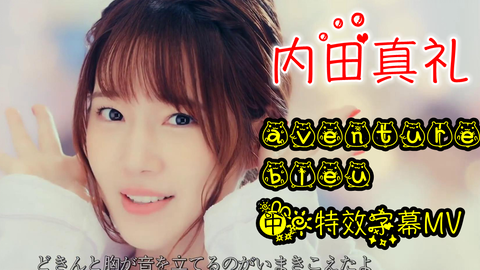 中日特效字幕 内田真礼 Aventure Bleu 宅饮 Op 哔哩哔哩