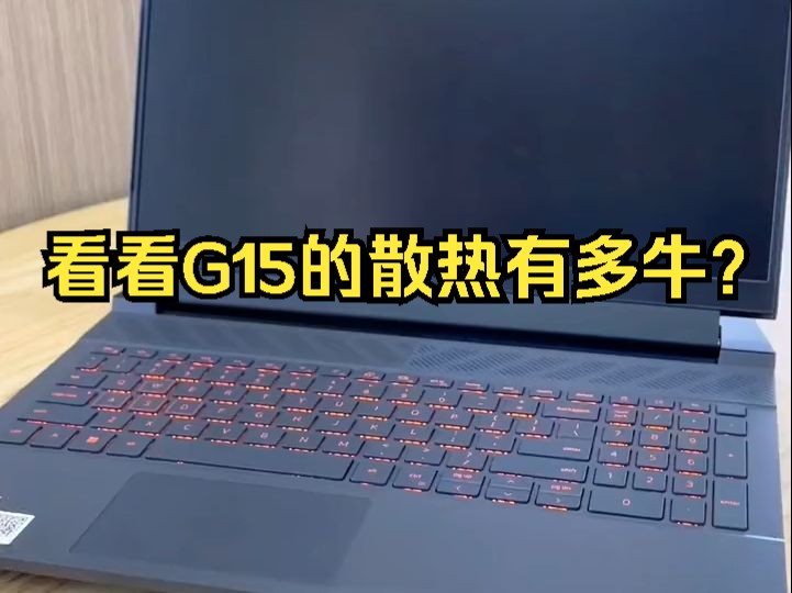 看看G15的散热有多牛?哔哩哔哩bilibili