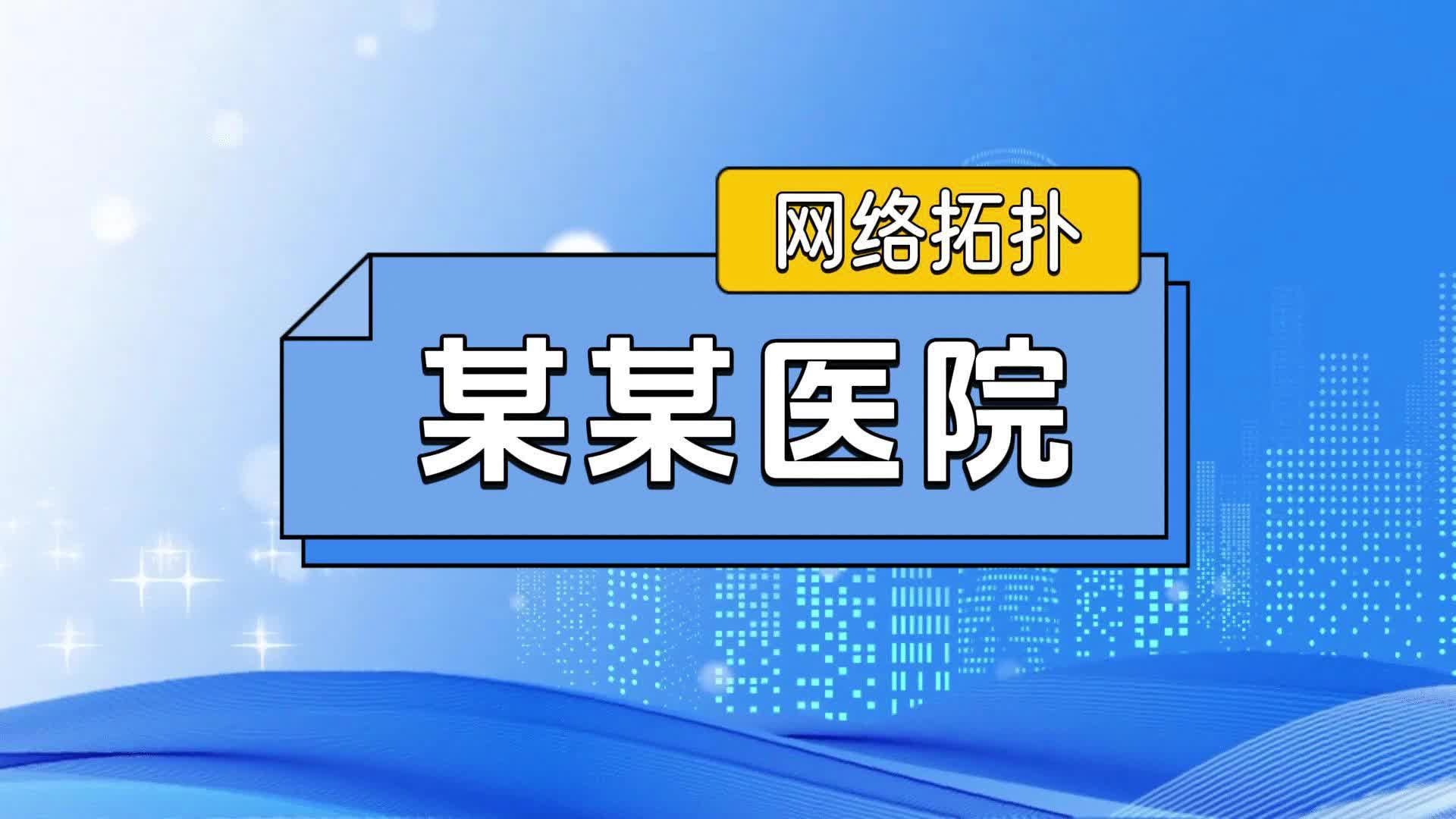 某某医院网络拓扑哔哩哔哩bilibili