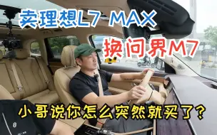 Download Video: 是不是全网第一个用问界M7换掉理想L7 MAX的？～忍了理想很久了