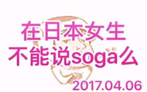 在日本女生不能说soga?真的吗???【公介什么都答】哔哩哔哩bilibili