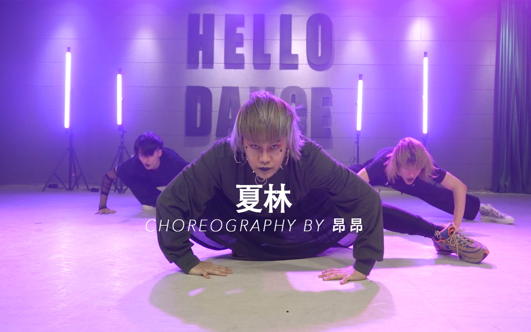 【hello dance课堂】昂昂choreo - 夏林