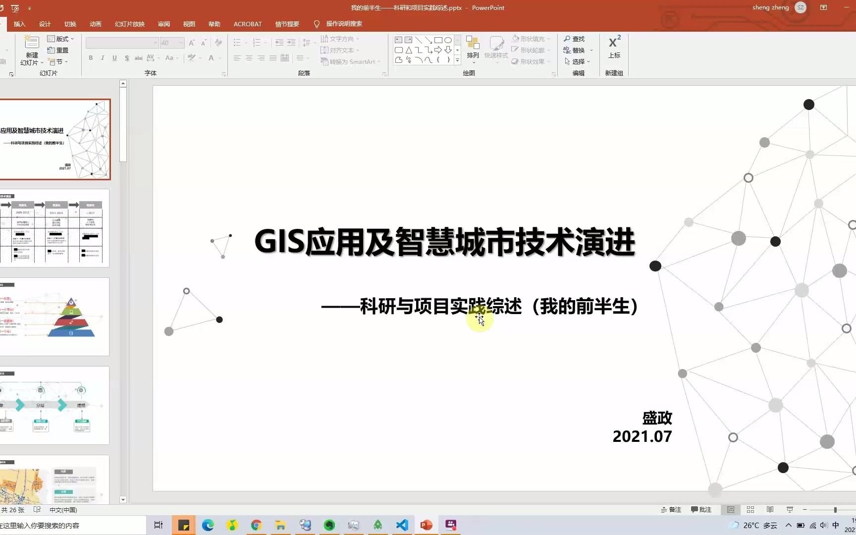 GIS与智慧城市技术演进 | 科研与项目综述 | 我的前半生哔哩哔哩bilibili