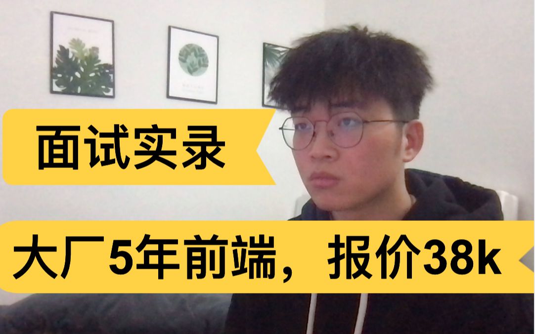 [图]前端面试实录：5年大厂前端架构师，期望38k，很强，我无话可说！