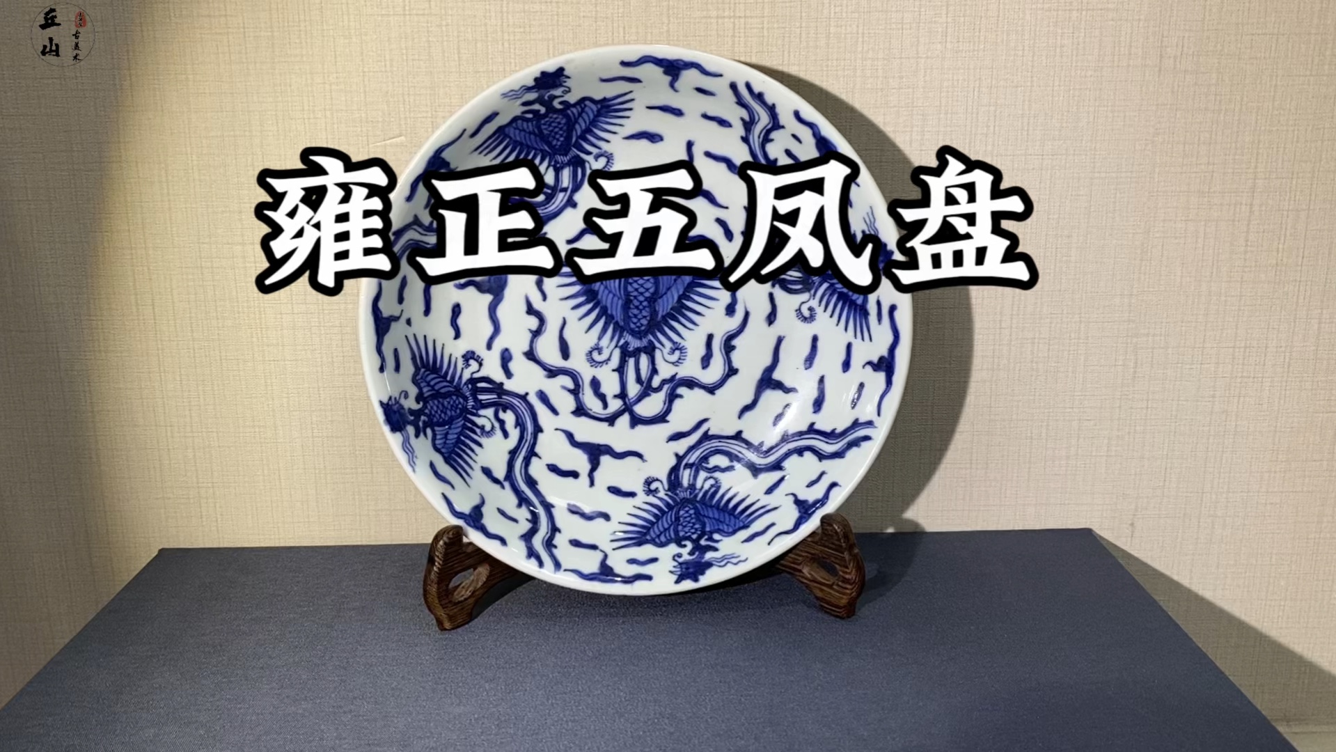 清代雍正 五凤盘