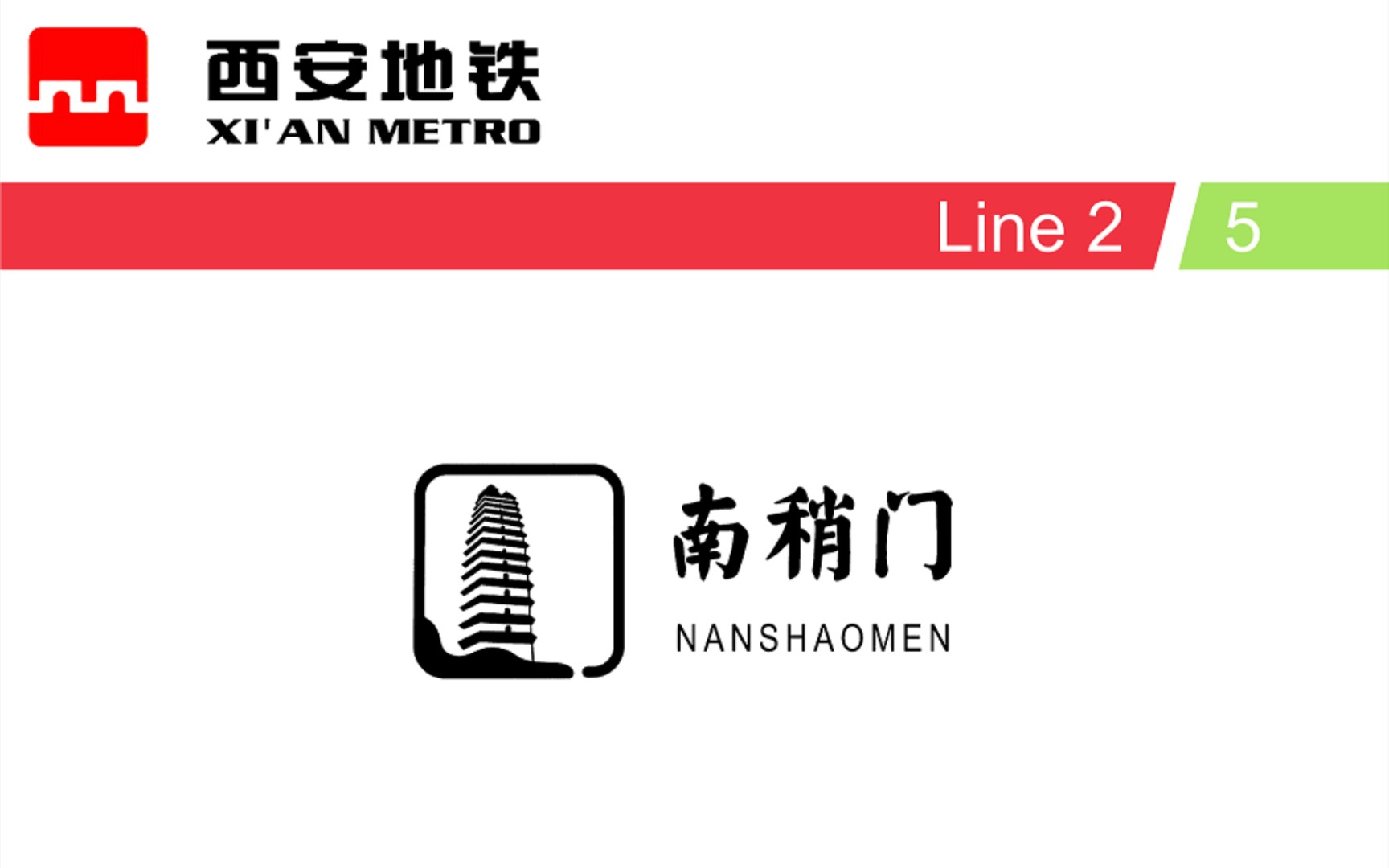 【西安地铁换乘实录-03】长通道换乘 西安地铁南稍门站2号线→5号线