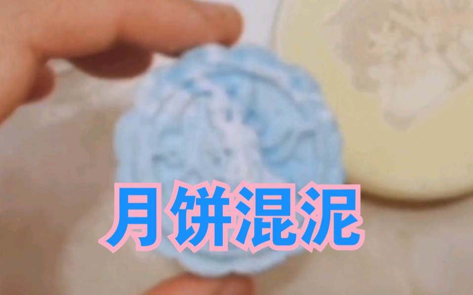 毒手蛋蛋家月下独酌的美丽黏土月饼轻微翻车了