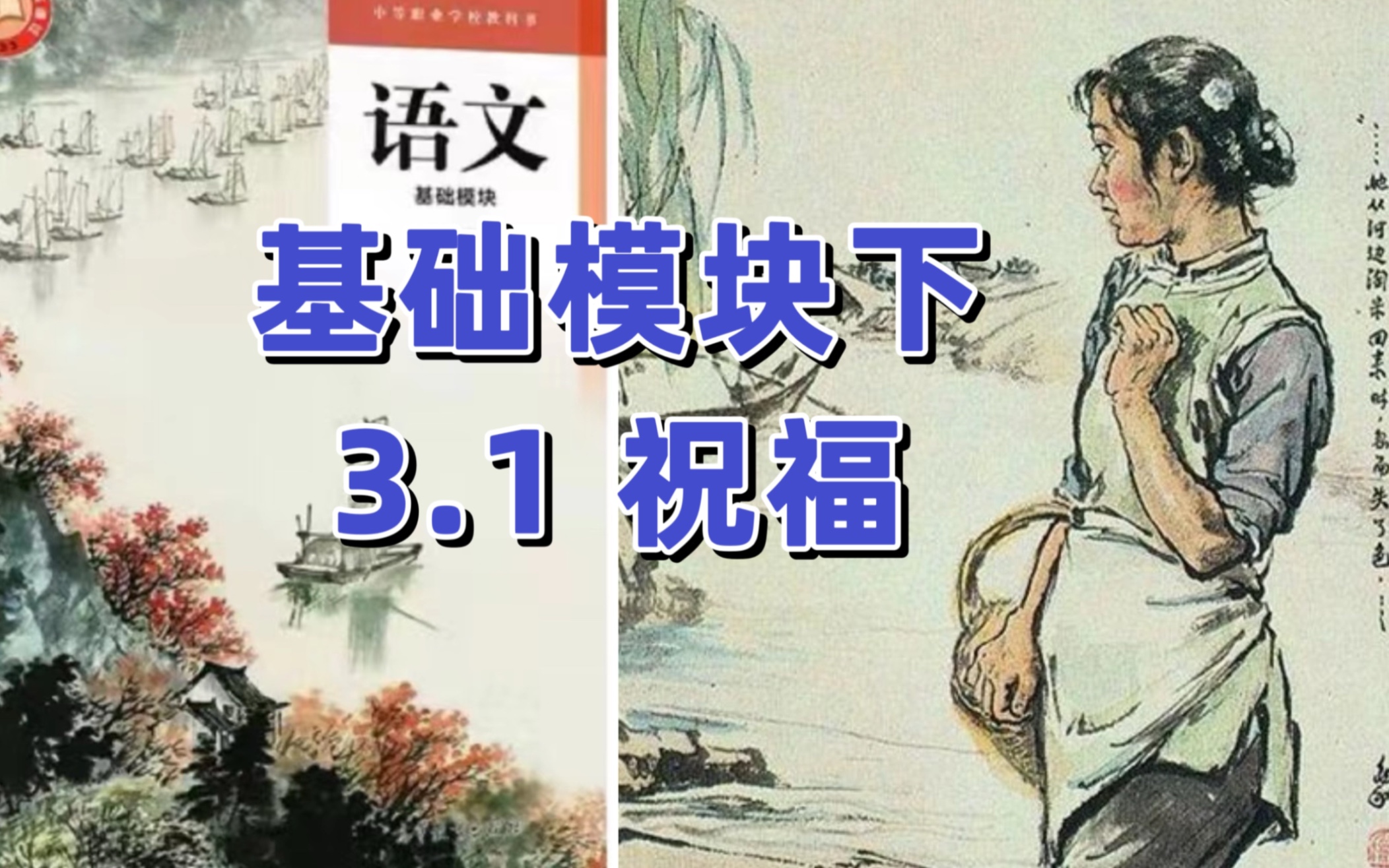 [图]高教版中职语文|基础模块上|3.1《祝福》1