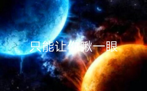 [图]宇宙的真像-唯一的观察者