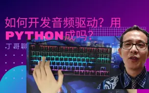 Download Video: 如何开发音频驱动？用python成吗？