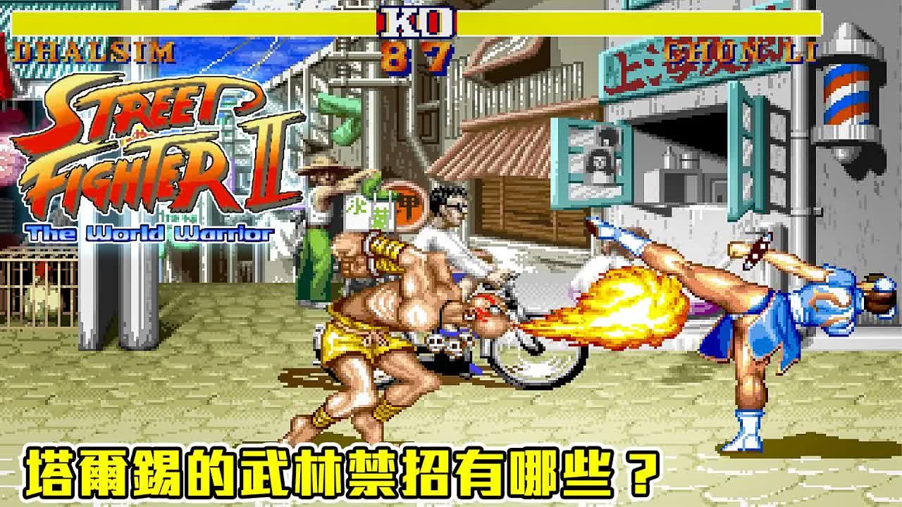 快打旋风(街霸)2 (街机) 达尔錫下流技巧 密技bug大公开