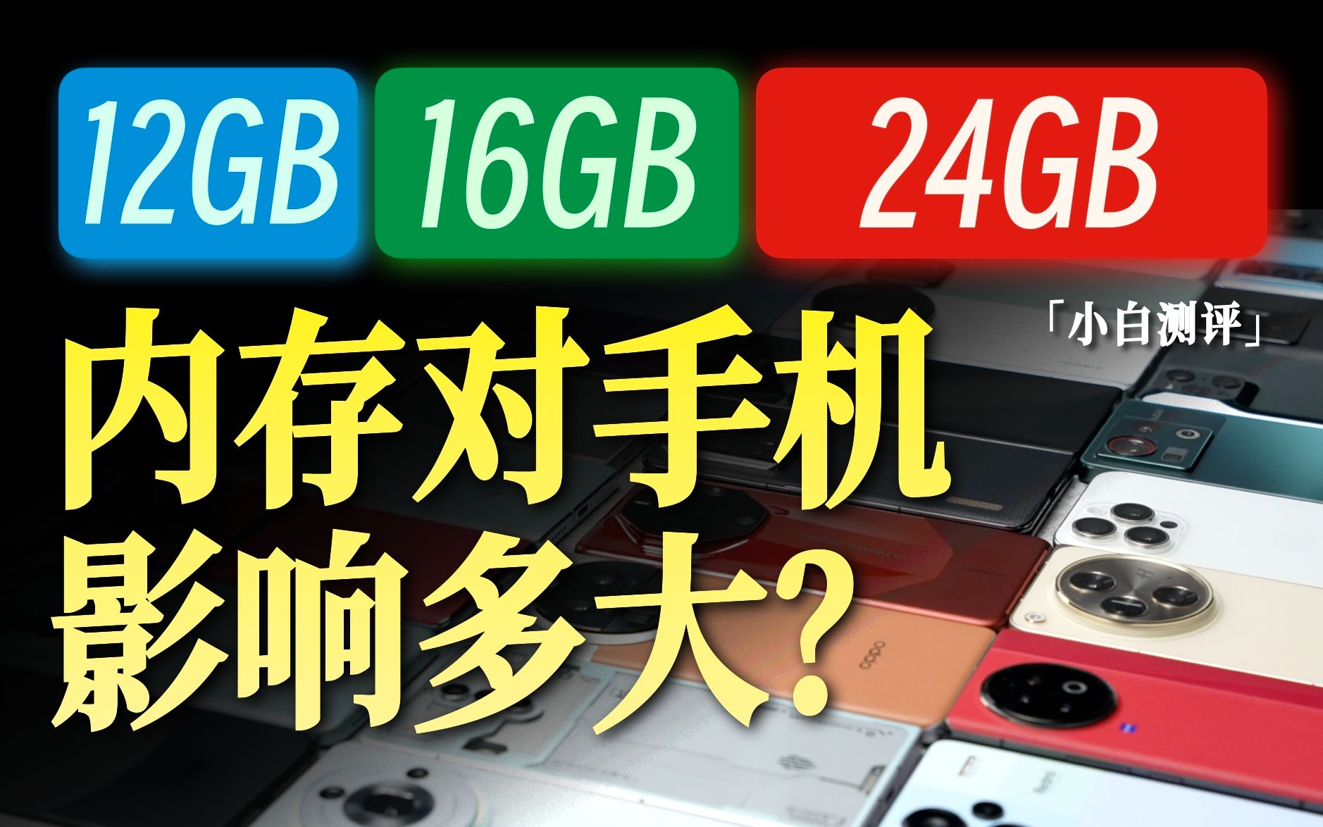 「小白」营销骗局还是感知强烈?内存对手机影响有多大?