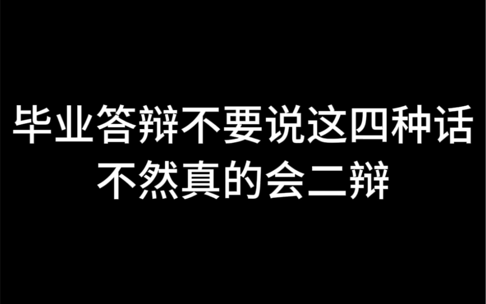 毕业答辩不要说这四种话不然真的会二辩哔哩哔哩bilibili