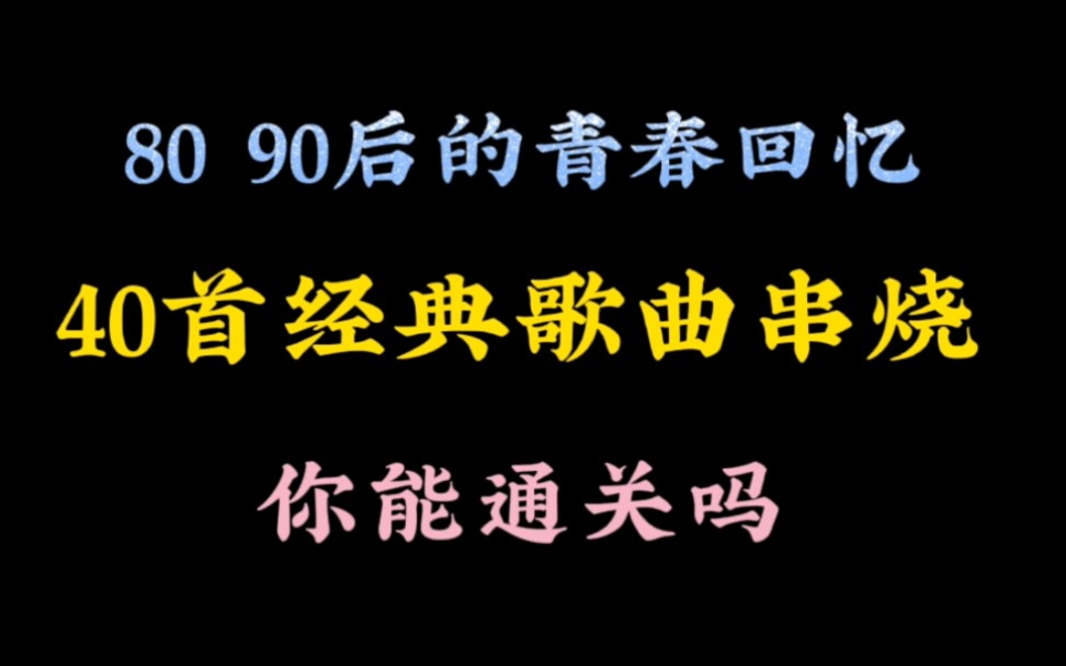 [图]80 90后的青春回忆，经典歌曲串烧，你能通关吗？