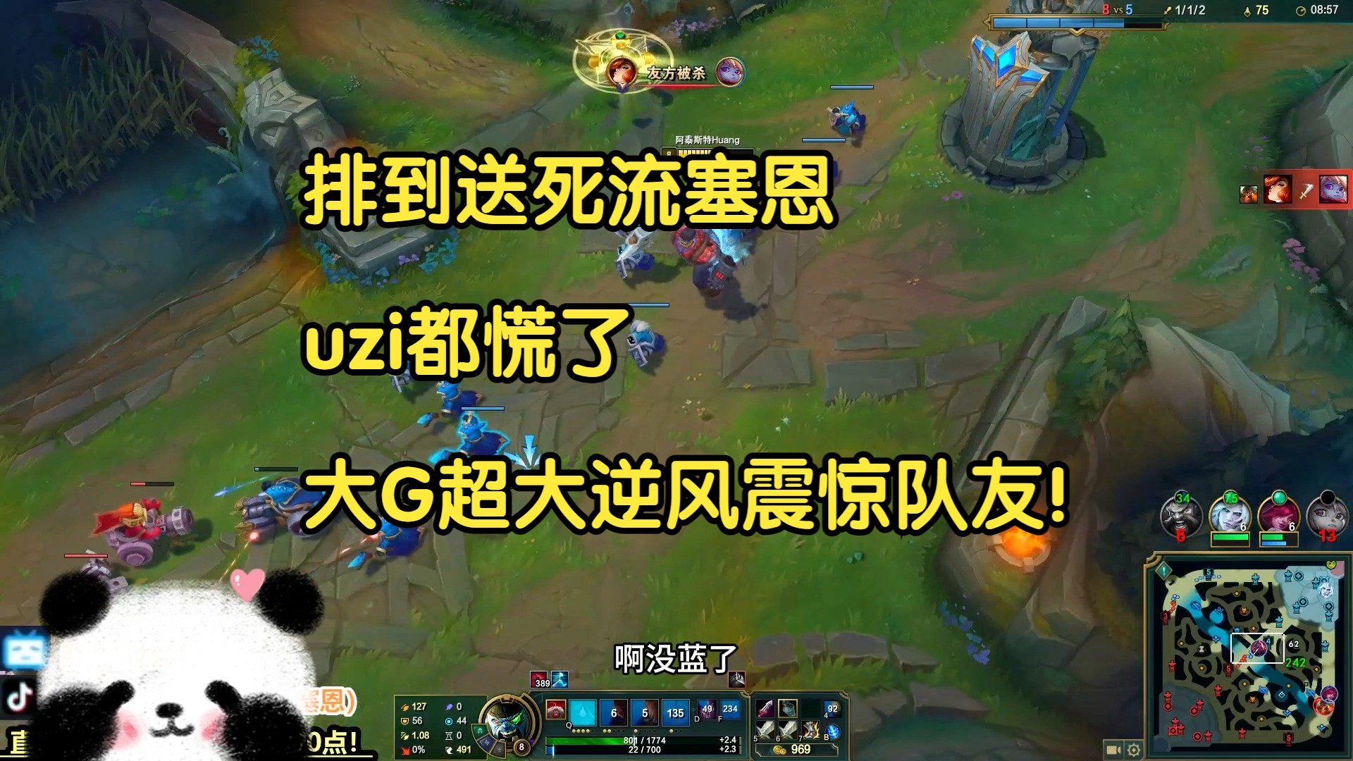 排到送死流塞恩,连uzi都慌了,大G超大逆风震惊队友!-我才是熊猫大G-我才是熊猫大G-哔哩哔哩视频
