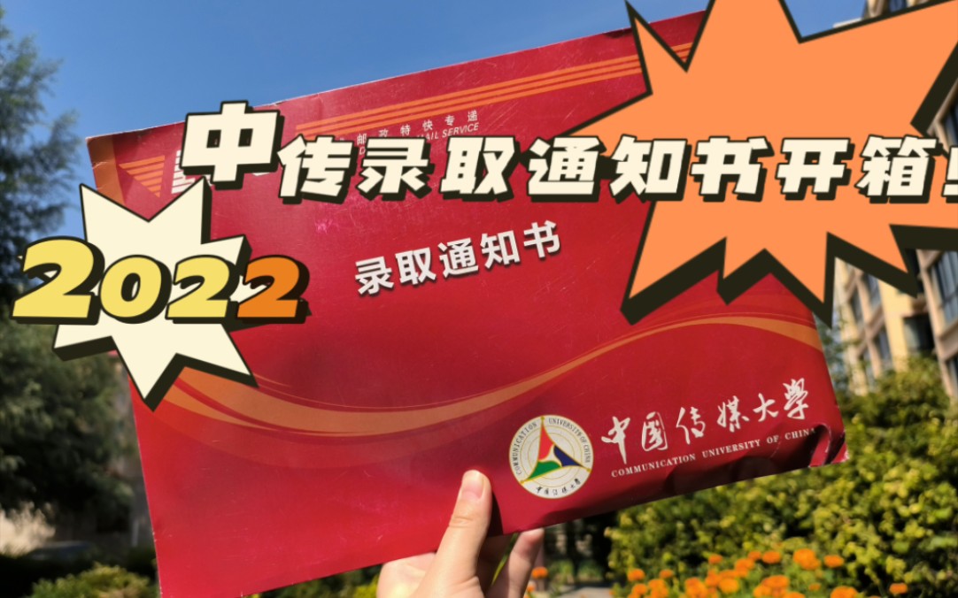 【中國傳媒大學錄取通知書開箱】終於等到你!