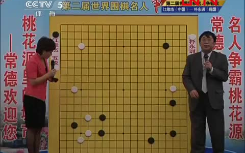 [图]2011年第二届世界围棋名人争霸战 决赛 江维杰VS朴永训（聂卫平&徐莹讲解）