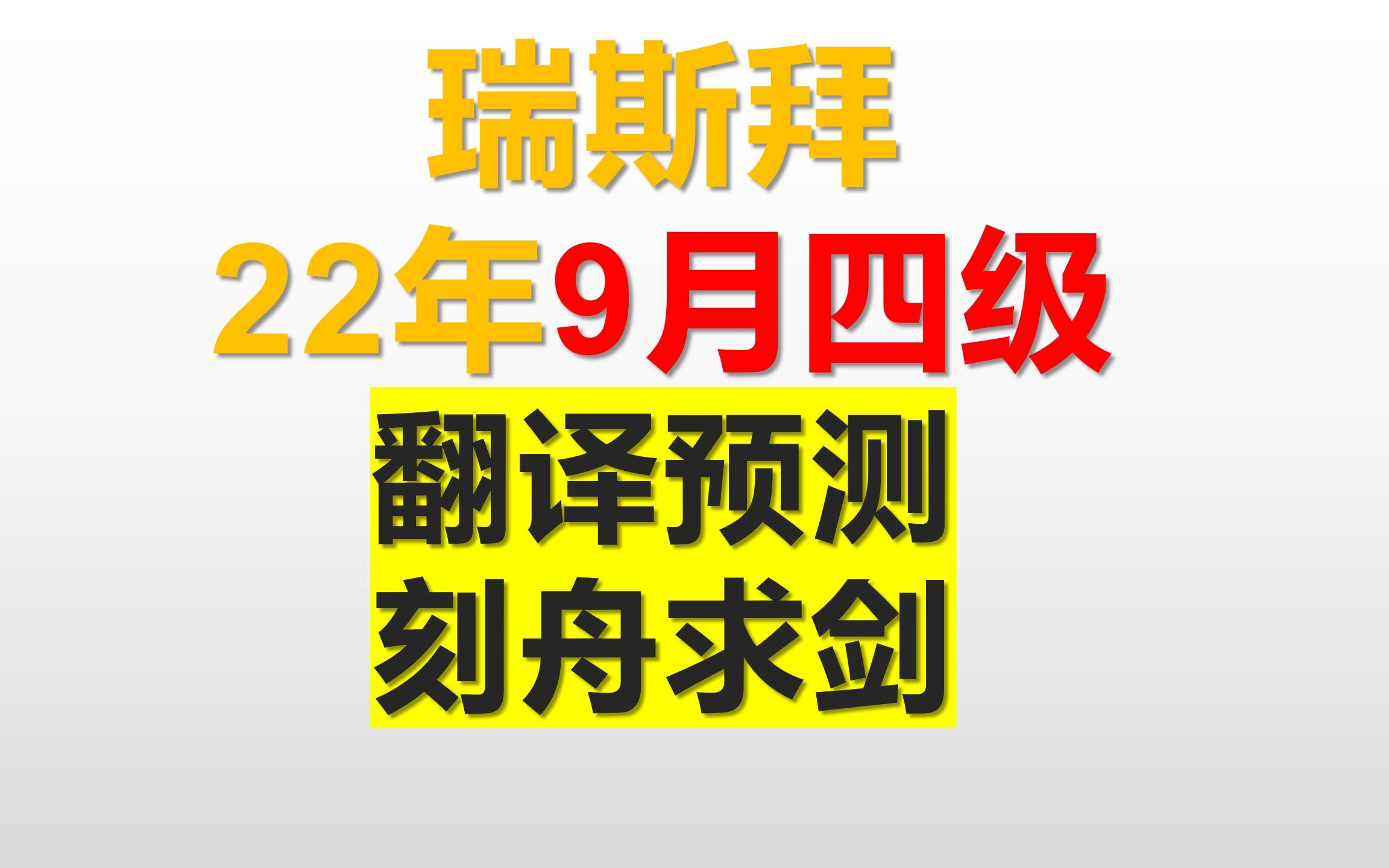 9月四级翻译预测刻舟求剑哔哩哔哩bilibili