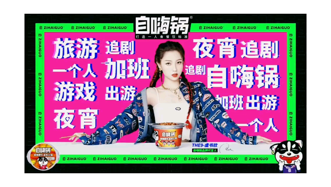 thenine《the9虞书欣》虞书欣自嗨锅代言_哔哩哔哩 (゜-゜)つロ 干杯