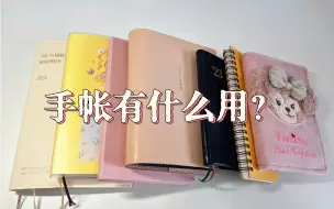 Download Video: 手帐为啥非做不可？四个超棒的作用给你答案！