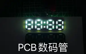 Скачать видео: PCB数码管，反贴LED数码管