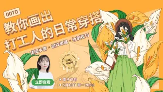 【直播回放】教你画出打工人的日常穿搭 - 栗子 | 免费设计公开课