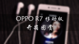 【微测评】OPPO R7 全金属4G手机 开箱体验哔哩哔哩bilibili