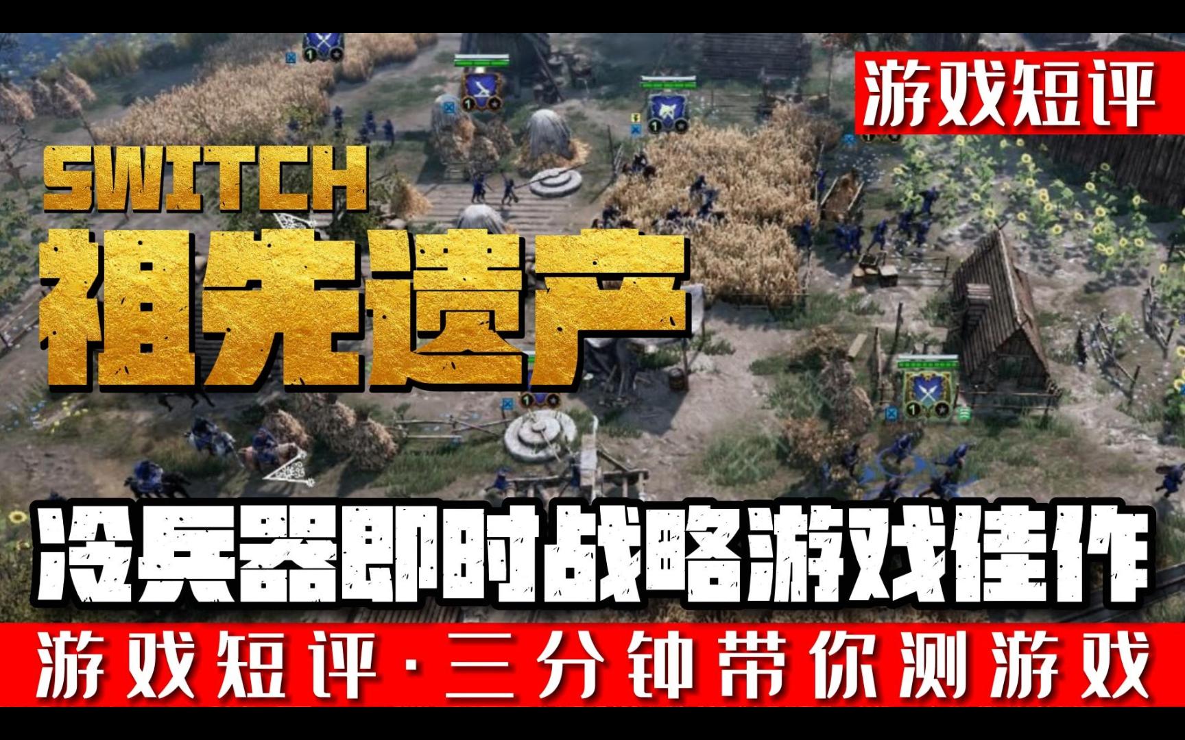 SWITCH冷兵器即时战略游戏佳作《祖先遗产》帝国时代