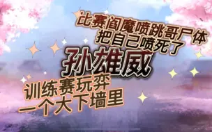 Download Video: 【OMG Trophy&GioGio】省流版：孙雄威抗压：“你会不会玩十六谷”