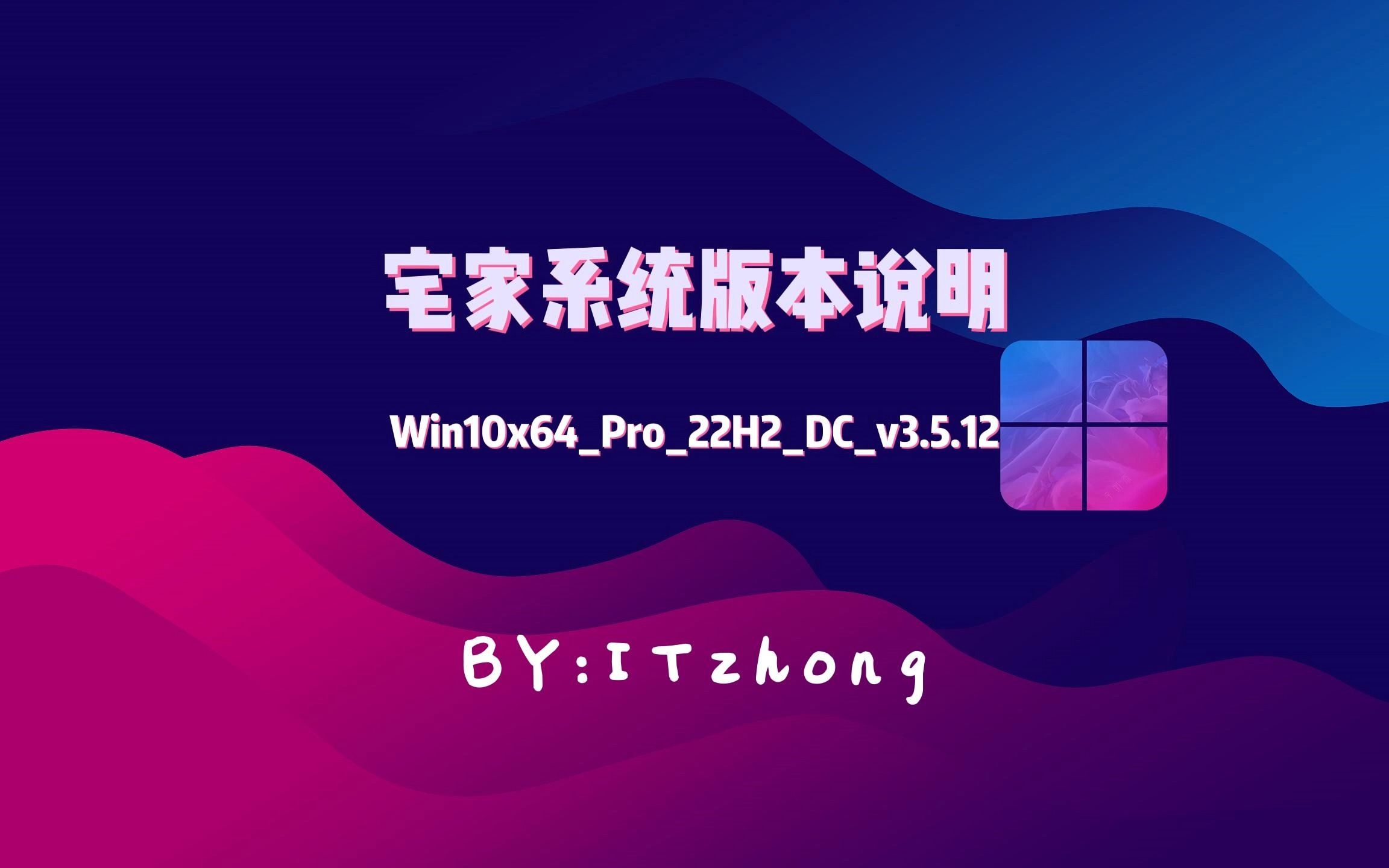 宅家系统版本说明Win10x64Pro22H2DCv3.5.12哔哩哔哩bilibili