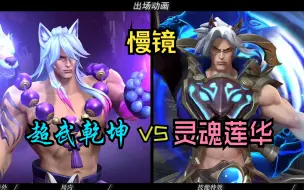 Video herunterladen: 【手游皮肤对比】超武乾坤VS灵魂莲华