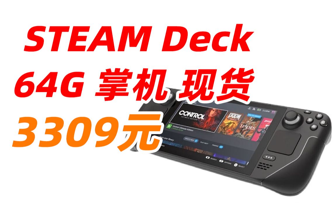 STEAM 64G Deck 掌机 Steam掌机 win掌机 蒸汽甲板掌上电脑游戏机 Steam Deck 蒸汽 现货速发 3309元(2022年12月24日哔哩哔哩bilibili