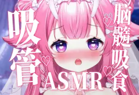 Tải video: 【ASMR/吸管助眠】🧠深入浅出脑髓吸食撩拨敏感小耳朵👂啊~要被吸干了呢💕