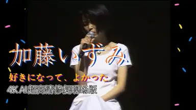 加藤いづみ-哔哩哔哩_Bilibili