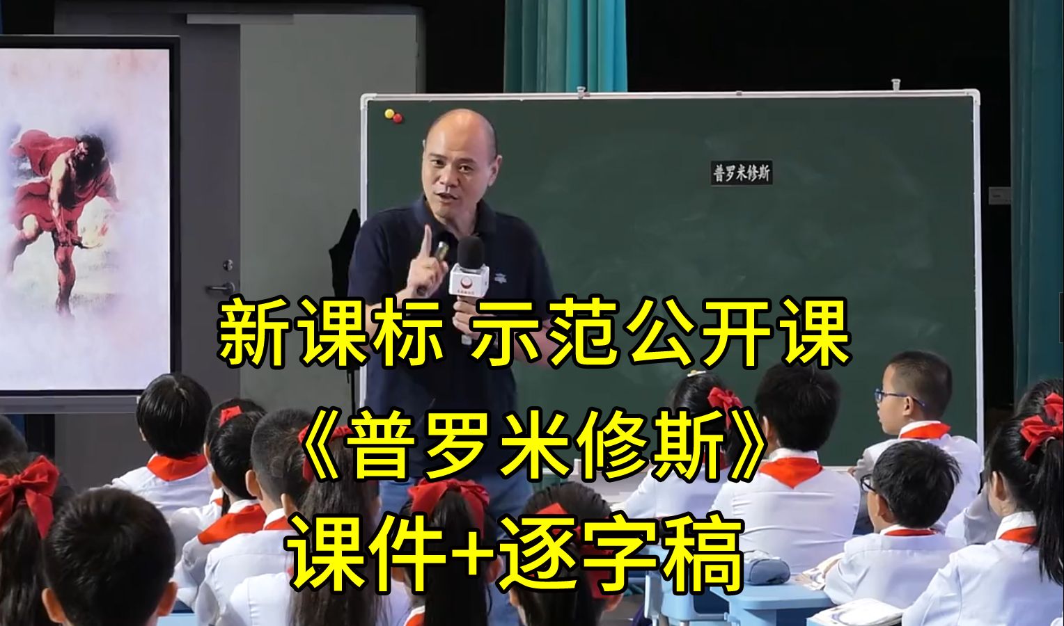 《普罗米修斯》四年级语文上册【新课标】公开课优质课(有课件逐字稿)哔哩哔哩bilibili