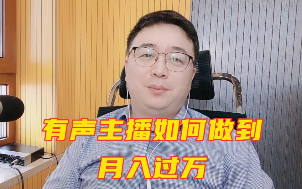 有声主播,真的可以月入过万吗?没你想的那么简单哔哩哔哩bilibili