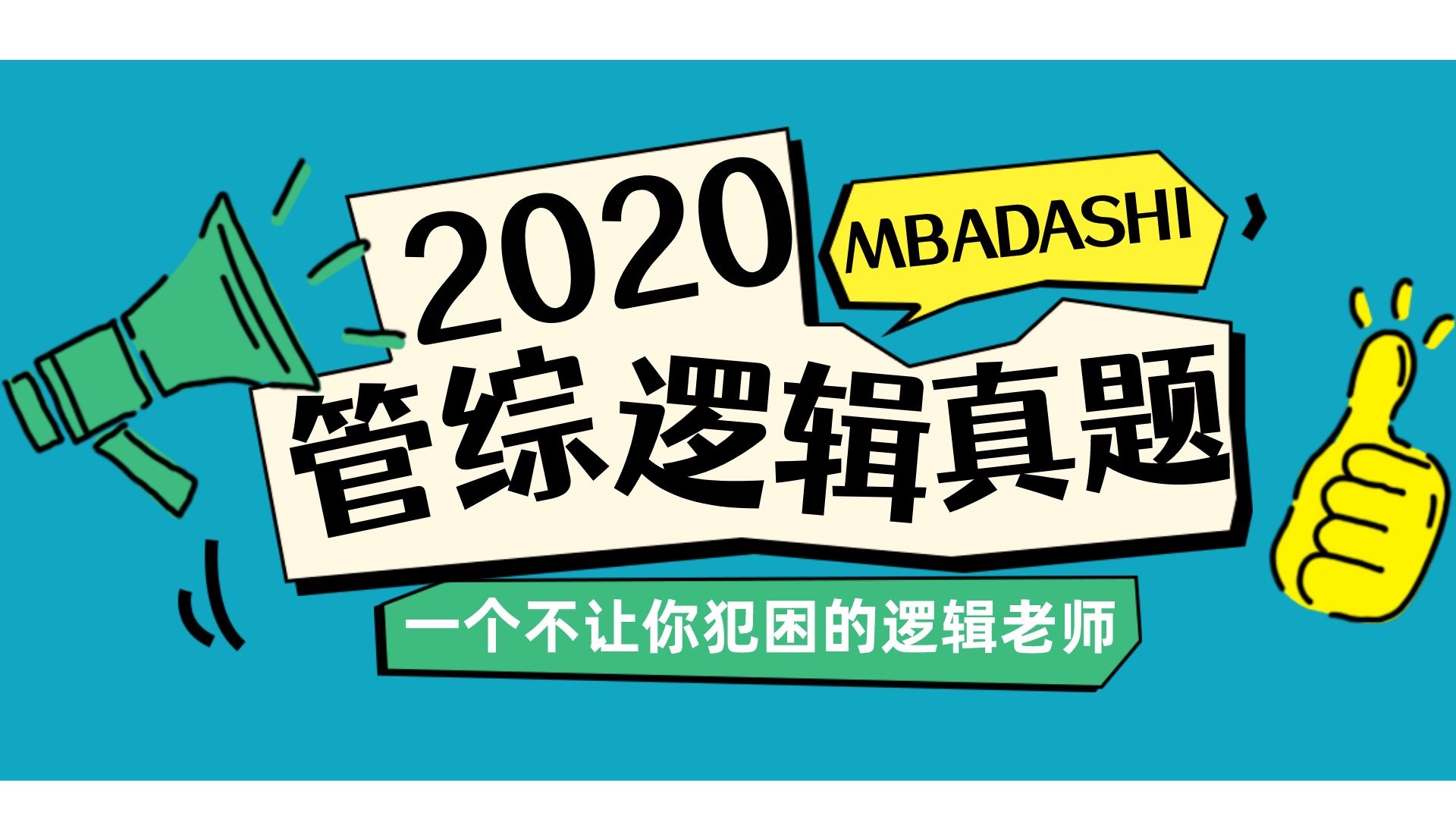 【2020年管综逻辑真题】第40题 典型必听题哔哩哔哩bilibili